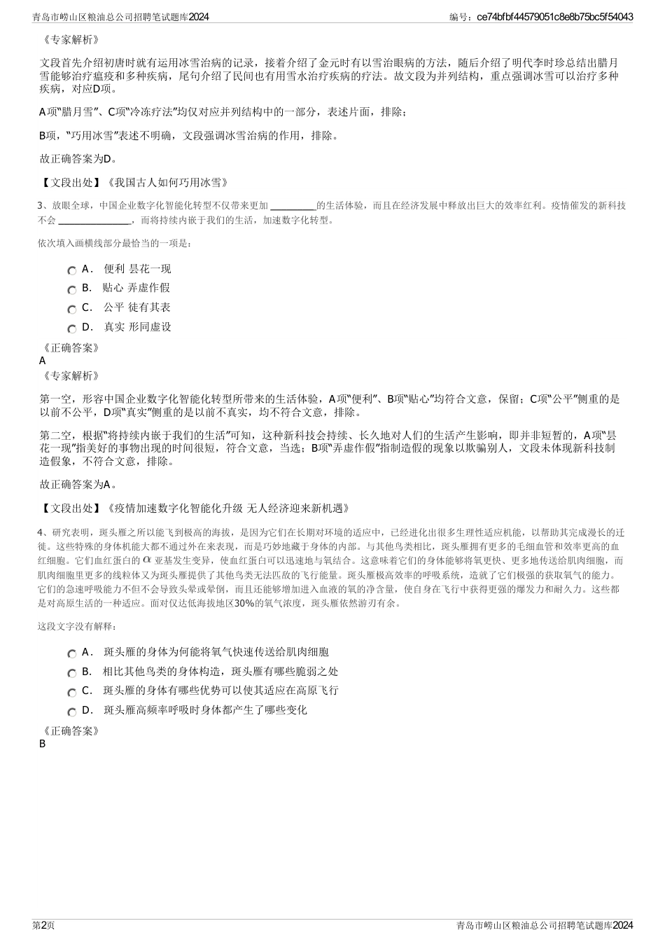 青岛市崂山区粮油总公司招聘笔试题库2024_第2页