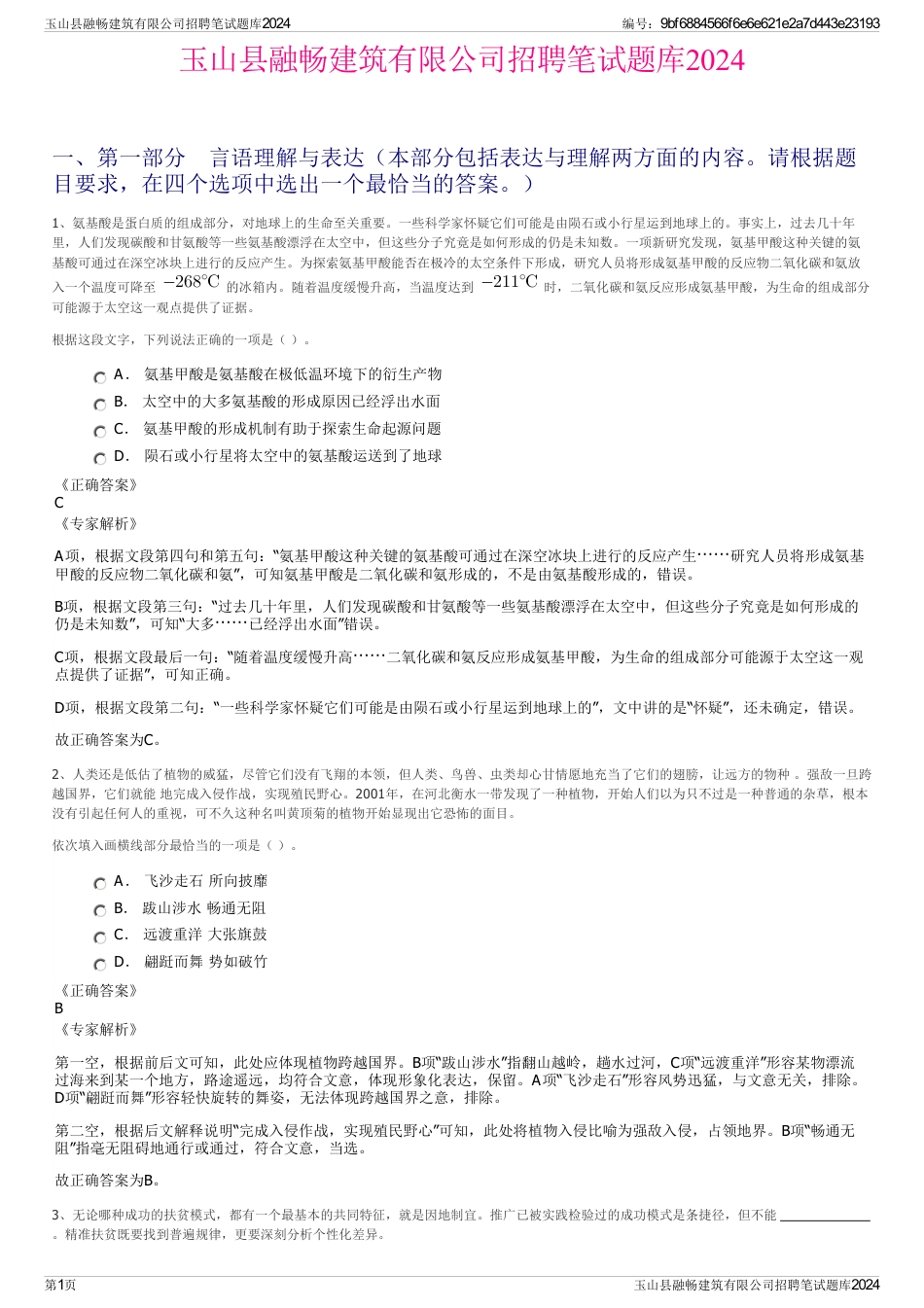 玉山县融畅建筑有限公司招聘笔试题库2024_第1页