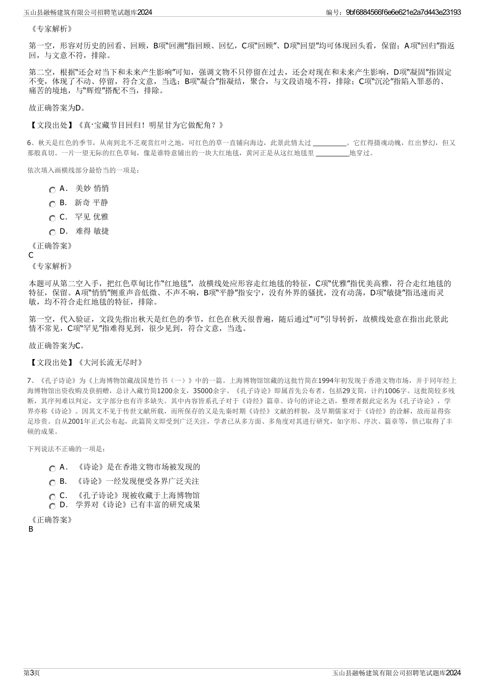 玉山县融畅建筑有限公司招聘笔试题库2024_第3页