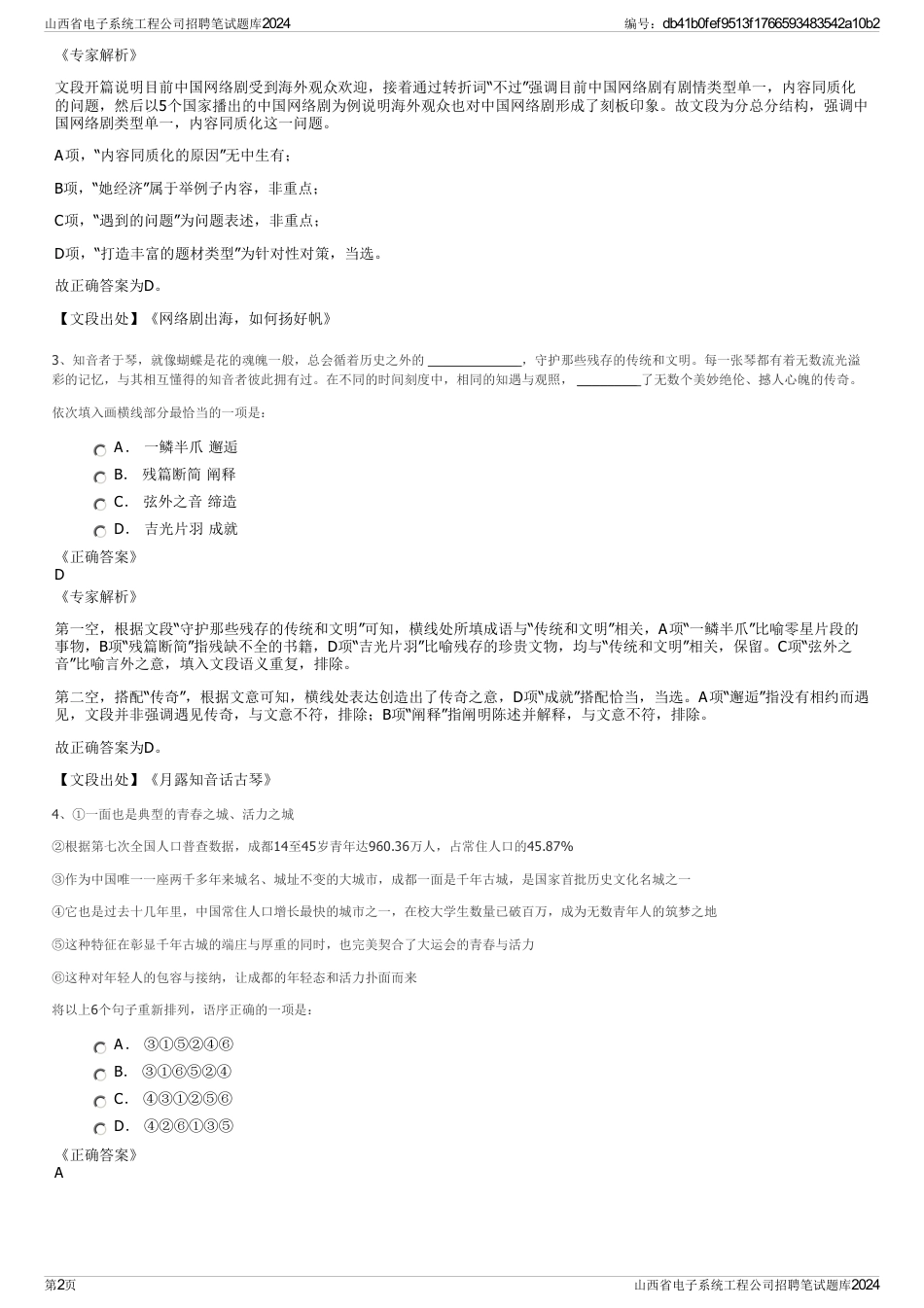 山西省电子系统工程公司招聘笔试题库2024_第2页