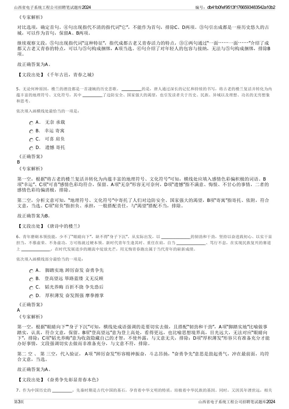 山西省电子系统工程公司招聘笔试题库2024_第3页