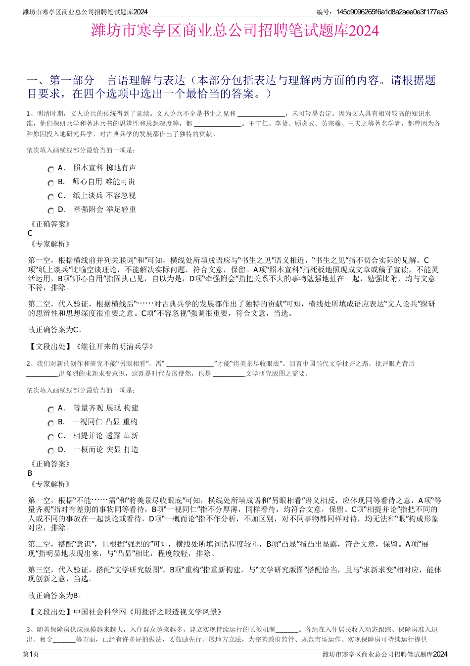 潍坊市寒亭区商业总公司招聘笔试题库2024_第1页