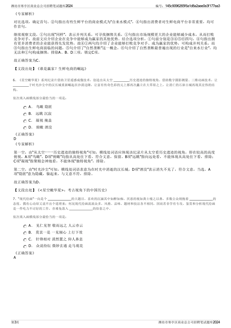 潍坊市寒亭区商业总公司招聘笔试题库2024_第3页