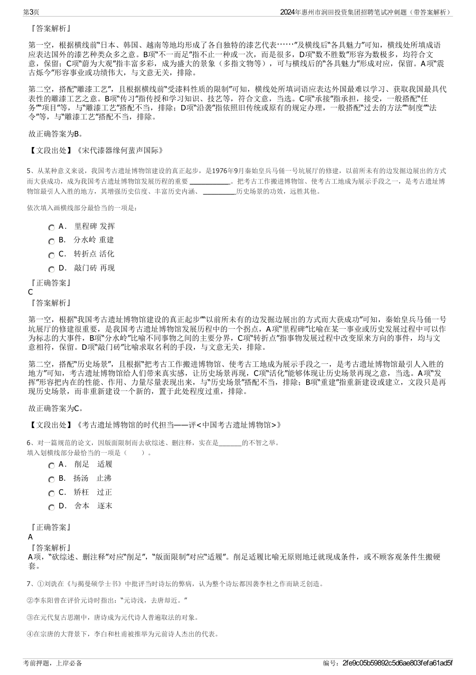 2024年惠州市润田投资集团招聘笔试冲刺题（带答案解析）_第3页