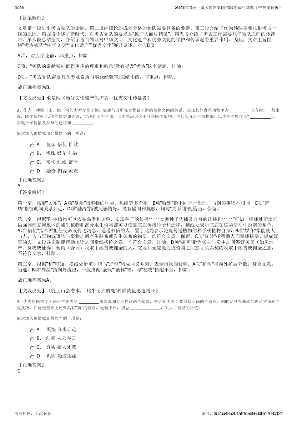 2024年绍兴上虞区建发集团招聘笔试冲刺题（带答案解析）_第2页