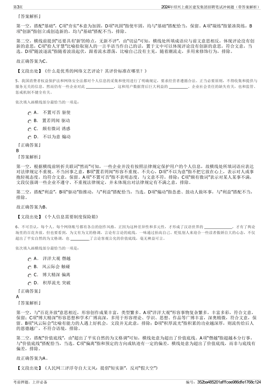 2024年绍兴上虞区建发集团招聘笔试冲刺题（带答案解析）_第3页