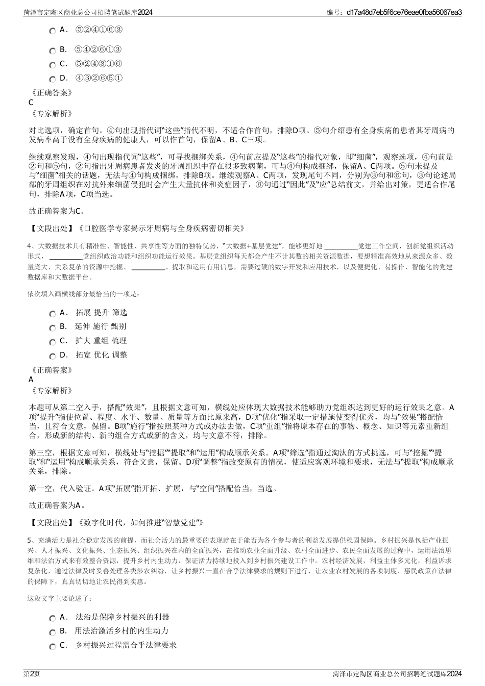 菏泽市定陶区商业总公司招聘笔试题库2024_第2页