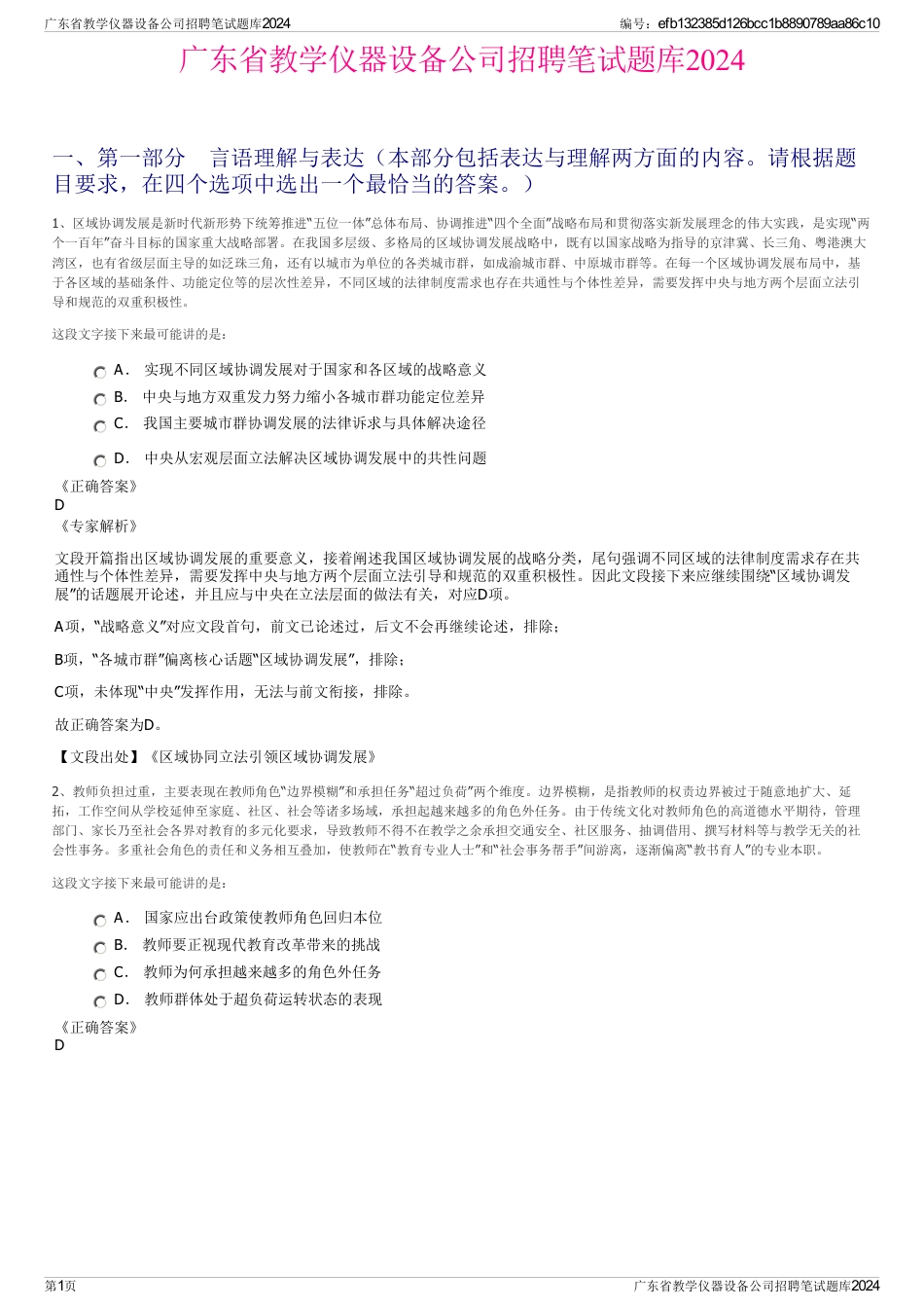 广东省教学仪器设备公司招聘笔试题库2024_第1页