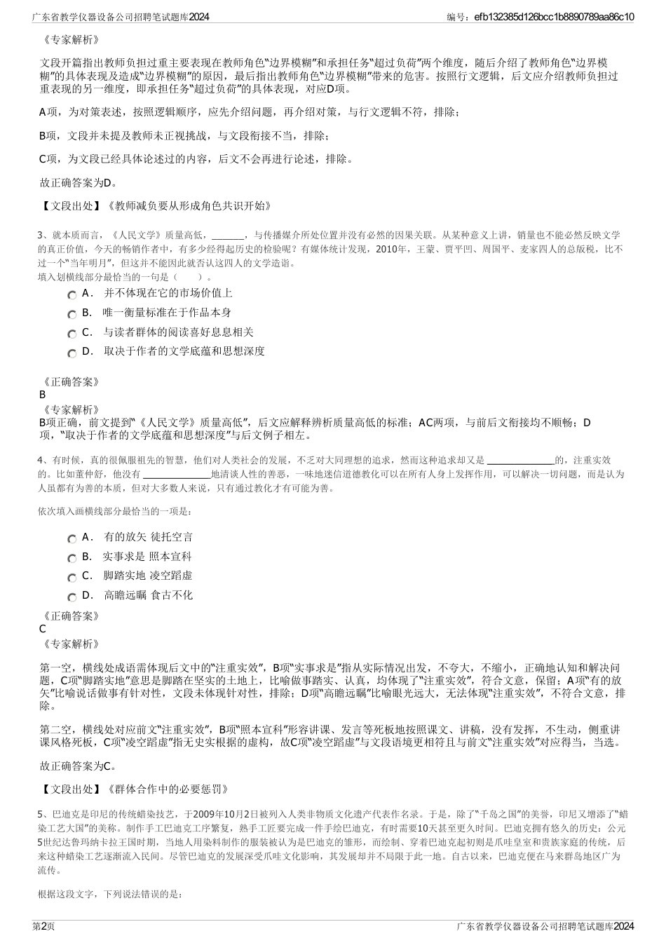 广东省教学仪器设备公司招聘笔试题库2024_第2页