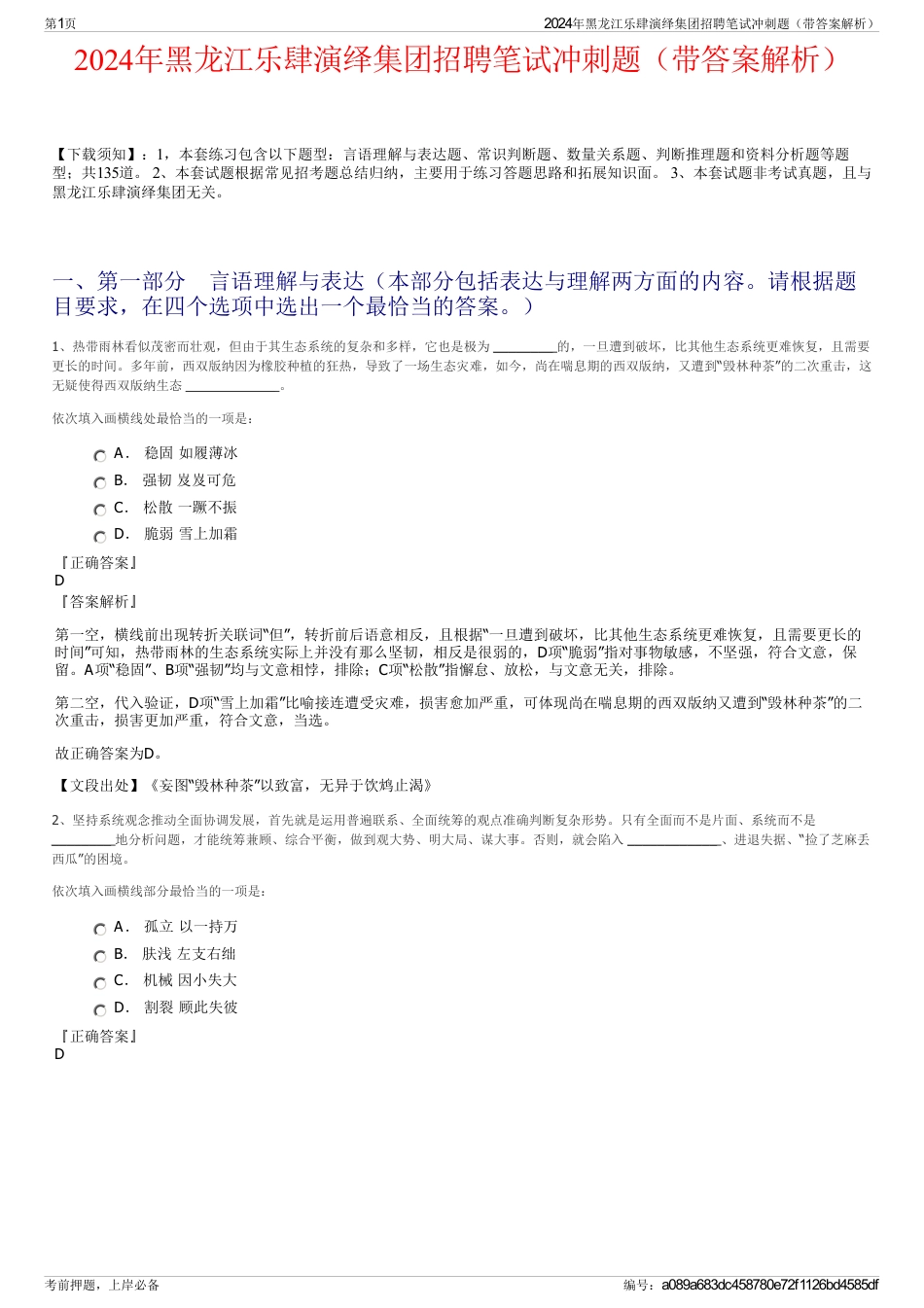 2024年黑龙江乐肆演绎集团招聘笔试冲刺题（带答案解析）_第1页