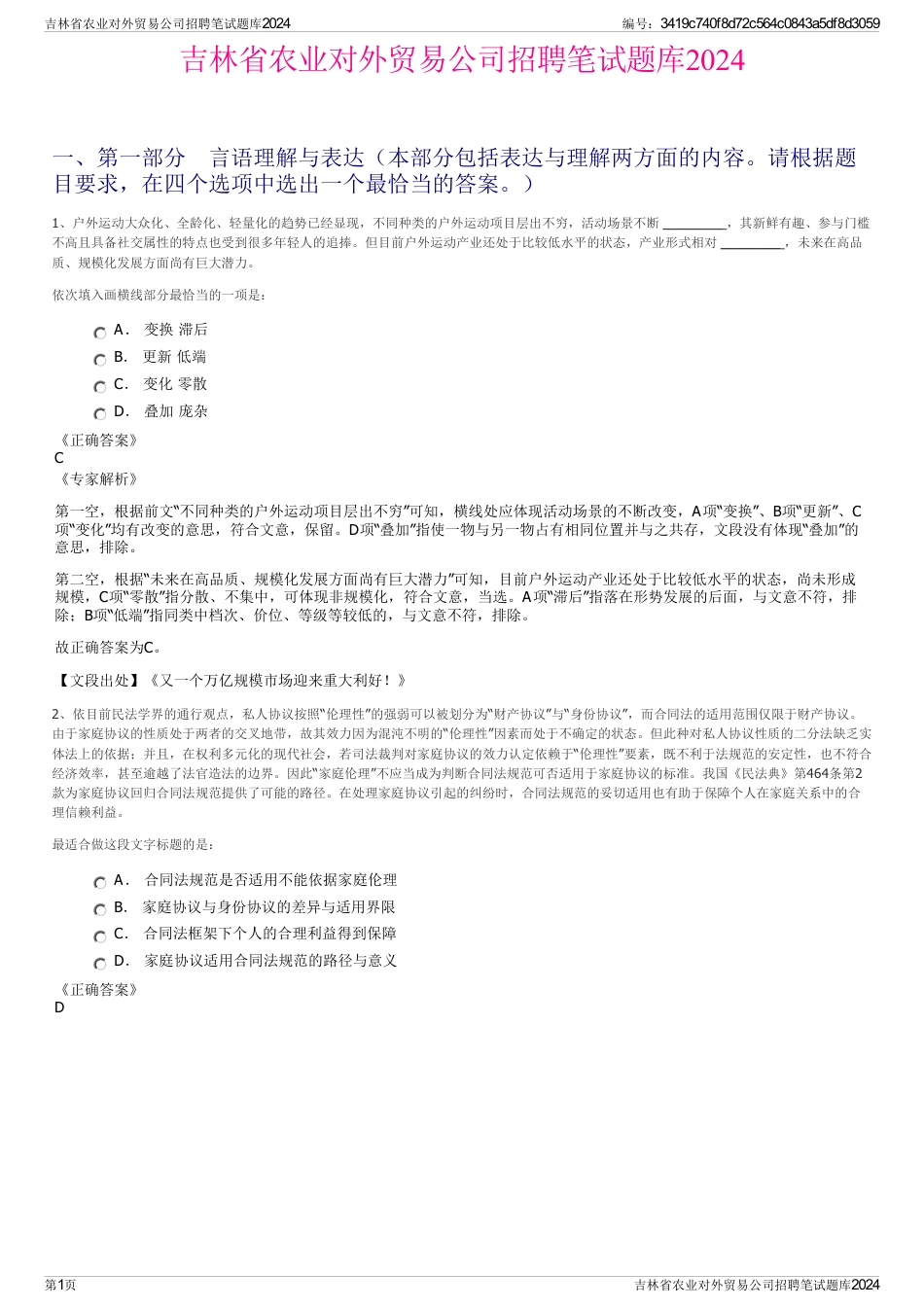 吉林省农业对外贸易公司招聘笔试题库2024_第1页