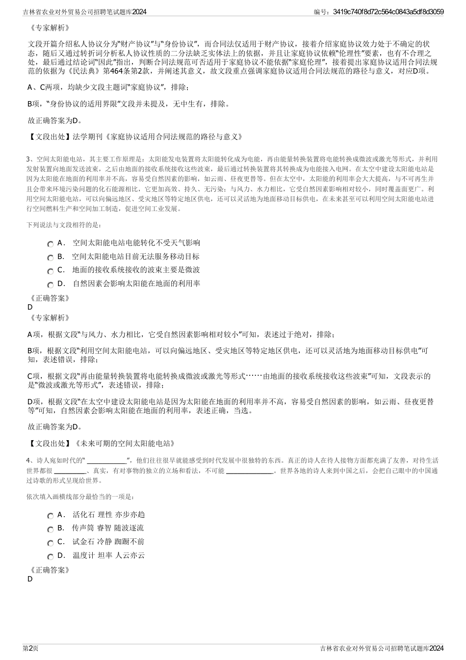 吉林省农业对外贸易公司招聘笔试题库2024_第2页