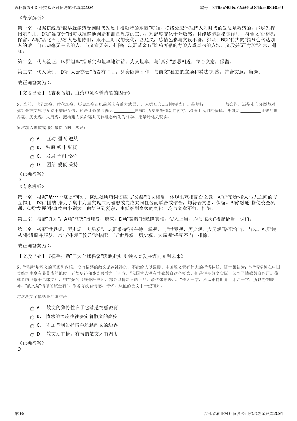 吉林省农业对外贸易公司招聘笔试题库2024_第3页