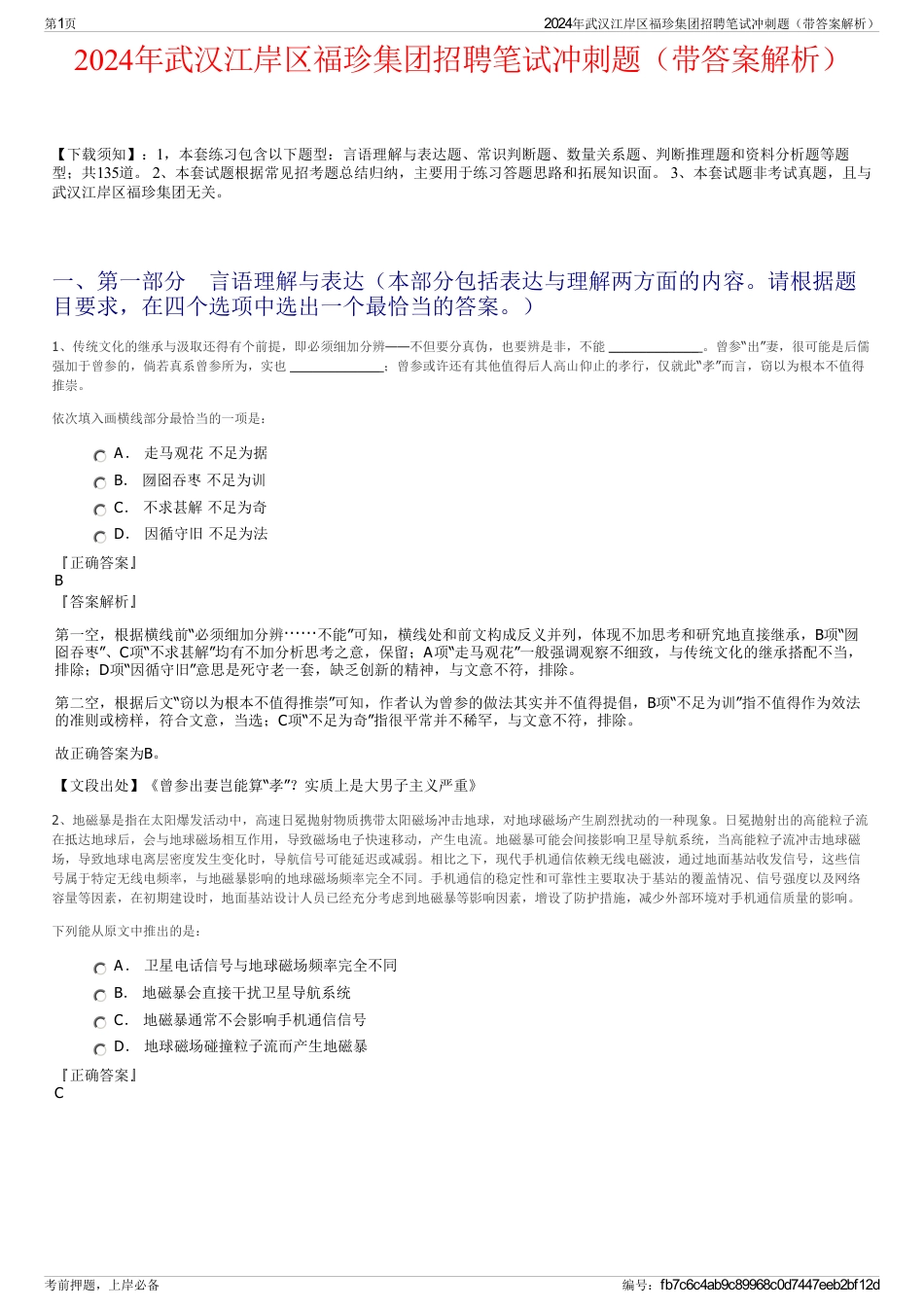 2024年武汉江岸区福珍集团招聘笔试冲刺题（带答案解析）_第1页