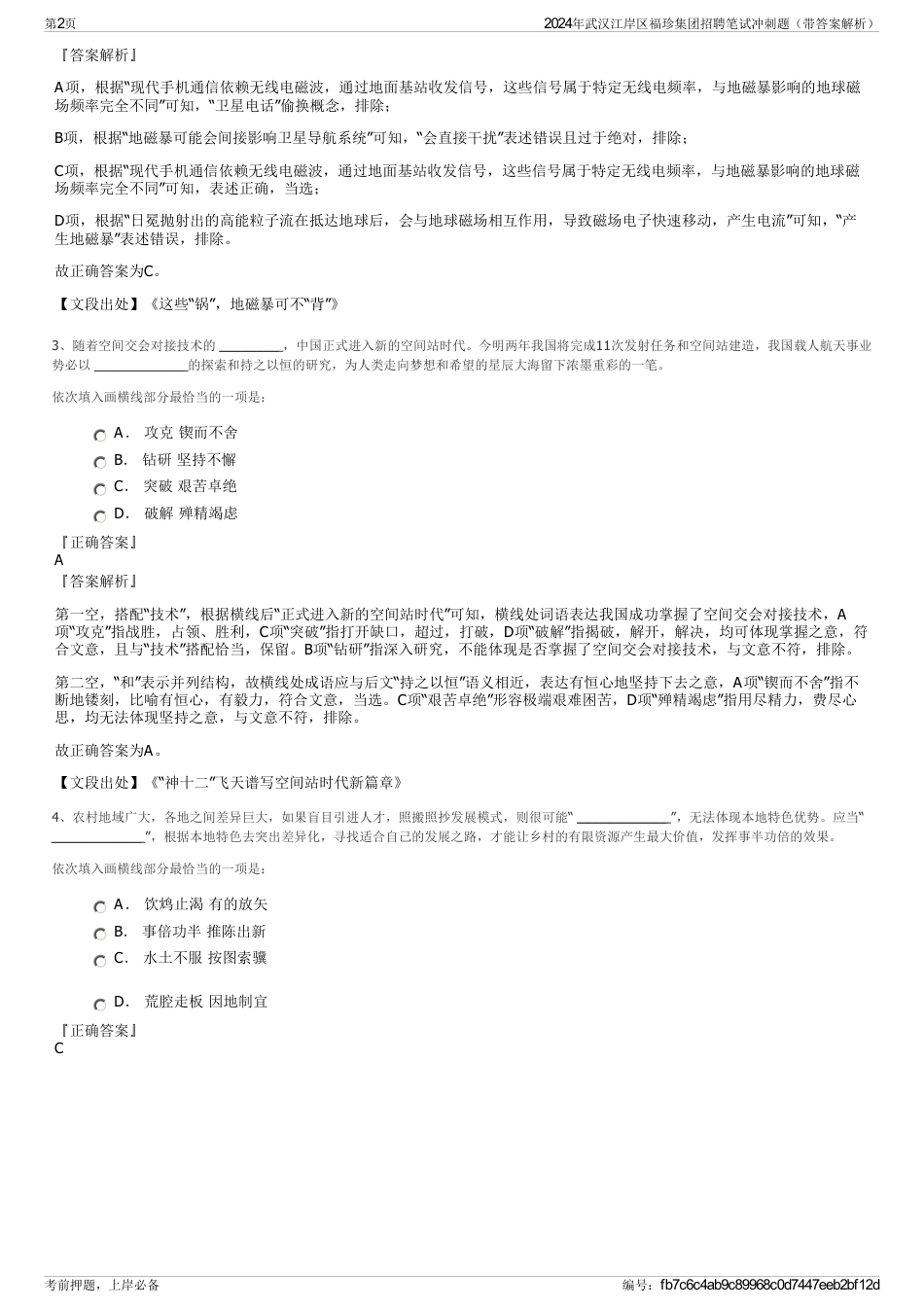 2024年武汉江岸区福珍集团招聘笔试冲刺题（带答案解析）_第2页