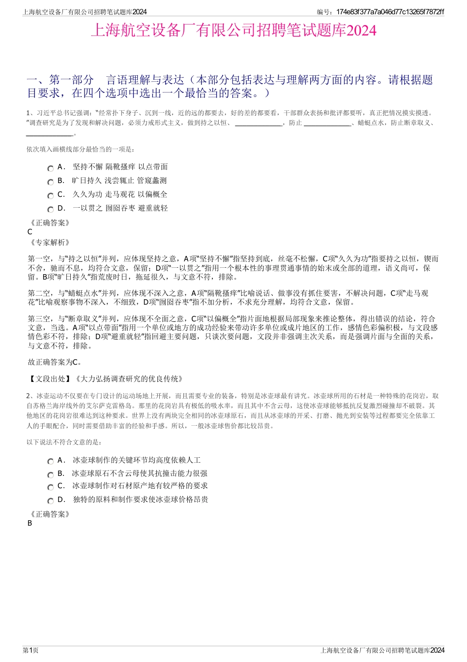 上海航空设备厂有限公司招聘笔试题库2024_第1页