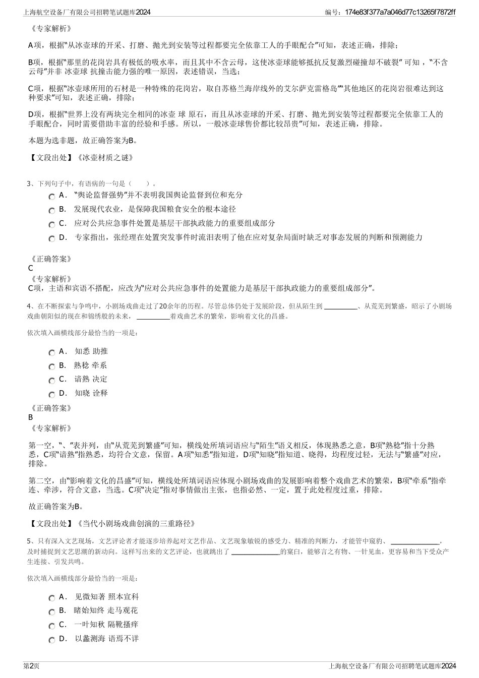 上海航空设备厂有限公司招聘笔试题库2024_第2页
