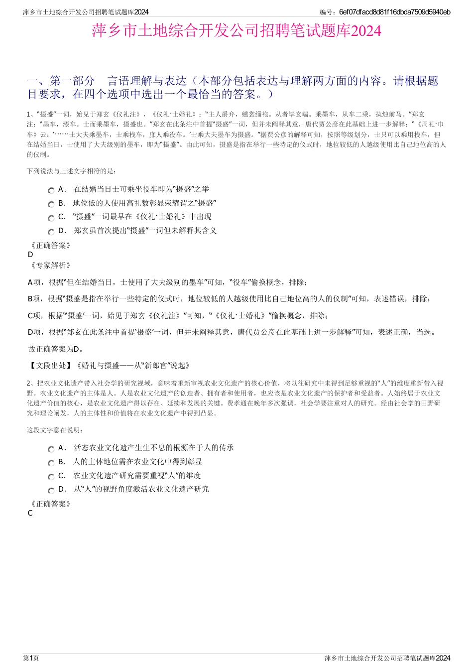 萍乡市土地综合开发公司招聘笔试题库2024_第1页