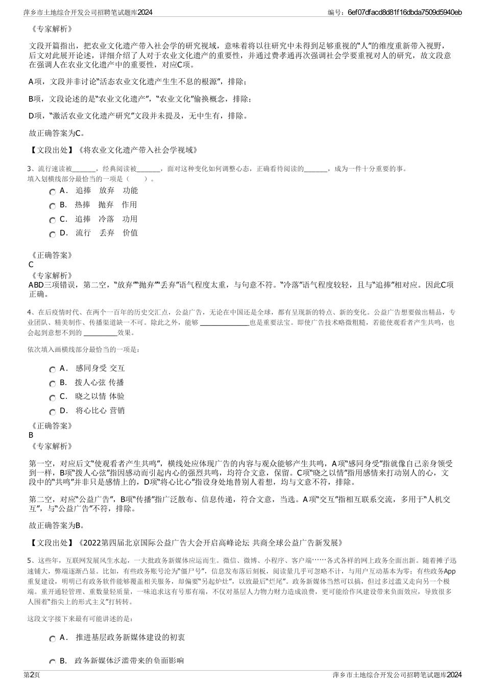 萍乡市土地综合开发公司招聘笔试题库2024_第2页