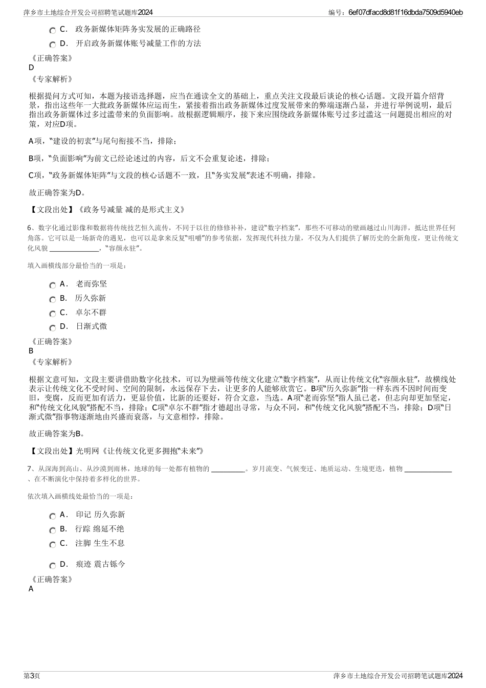 萍乡市土地综合开发公司招聘笔试题库2024_第3页
