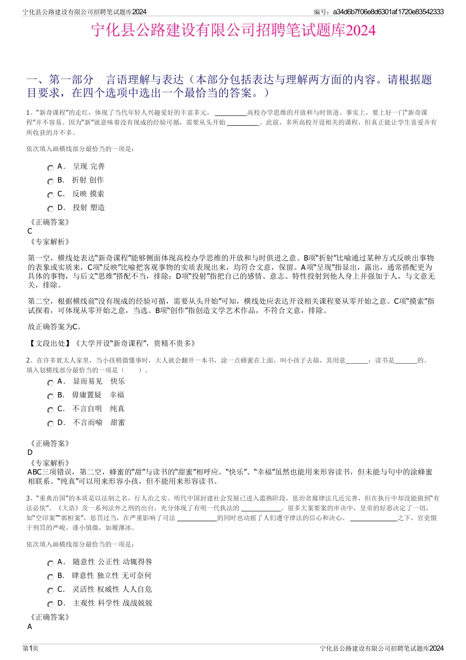 宁化县公路建设有限公司招聘笔试题库2024_第1页