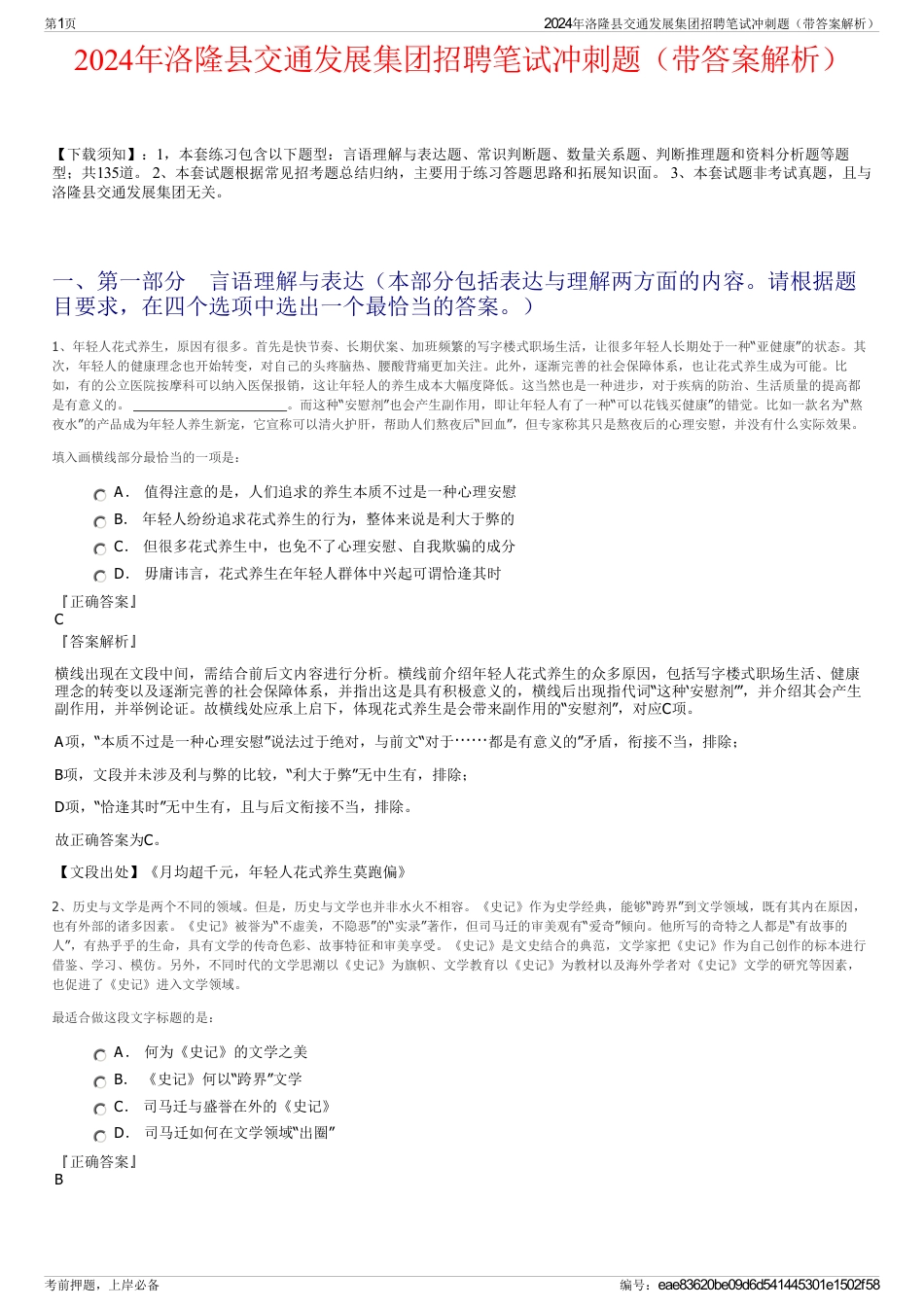 2024年洛隆县交通发展集团招聘笔试冲刺题（带答案解析）_第1页