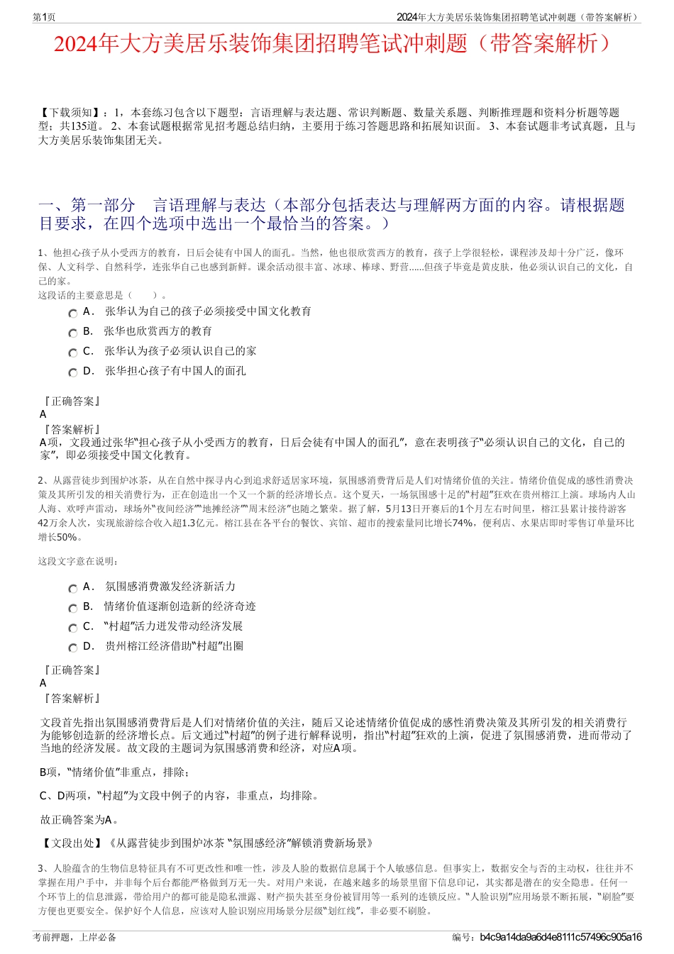 2024年大方美居乐装饰集团招聘笔试冲刺题（带答案解析）_第1页