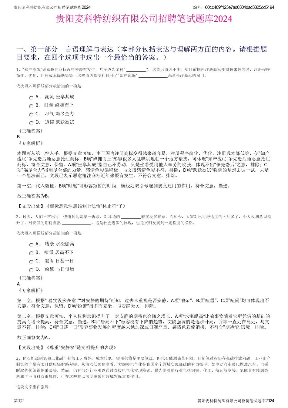 贵阳麦科特纺织有限公司招聘笔试题库2024_第1页