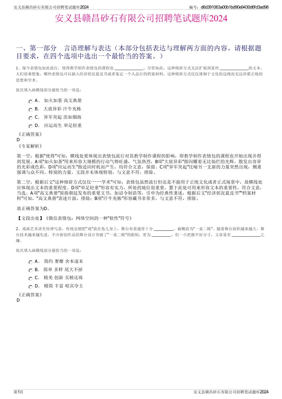 安义县赣昌砂石有限公司招聘笔试题库2024_第1页