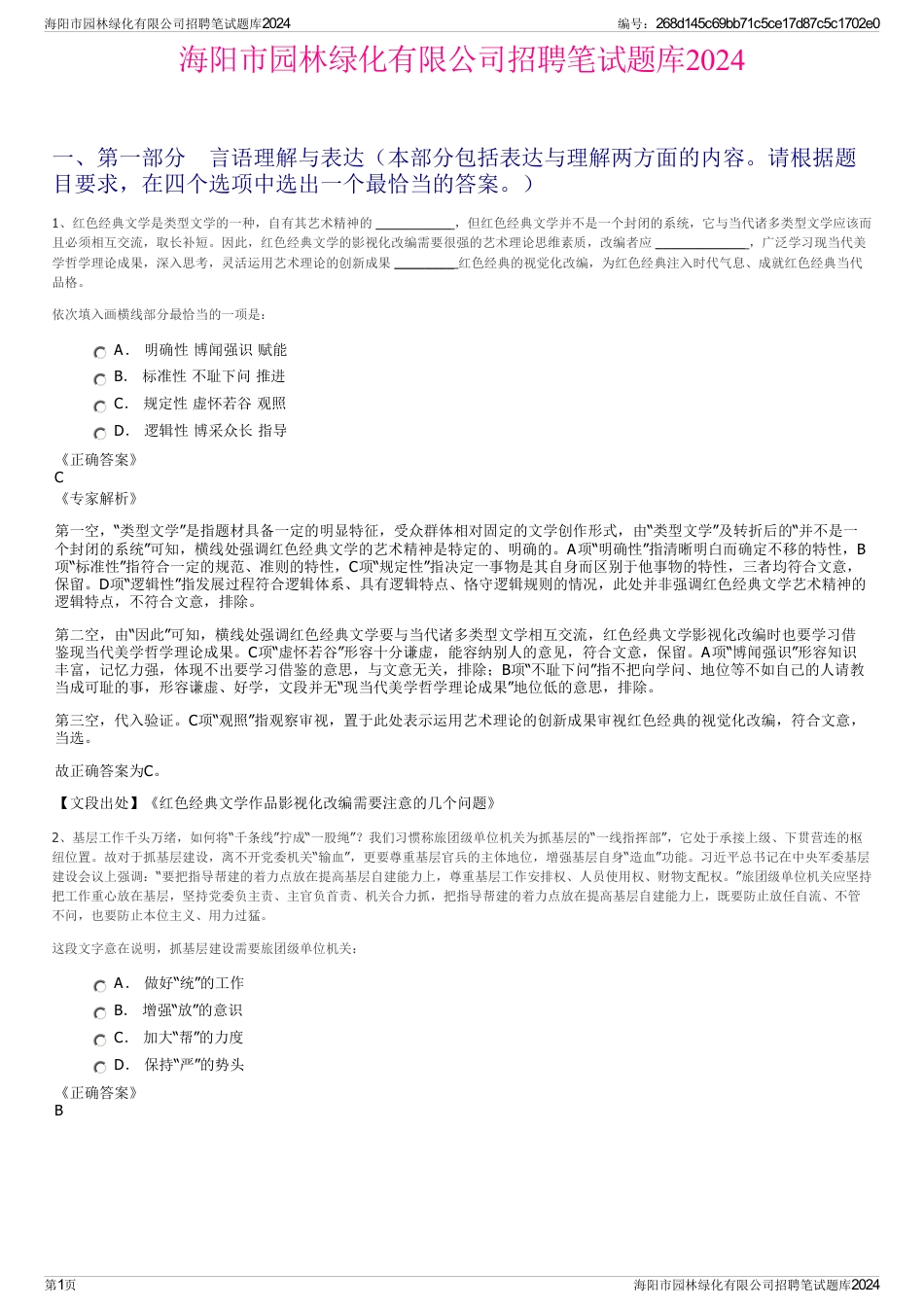 海阳市园林绿化有限公司招聘笔试题库2024_第1页
