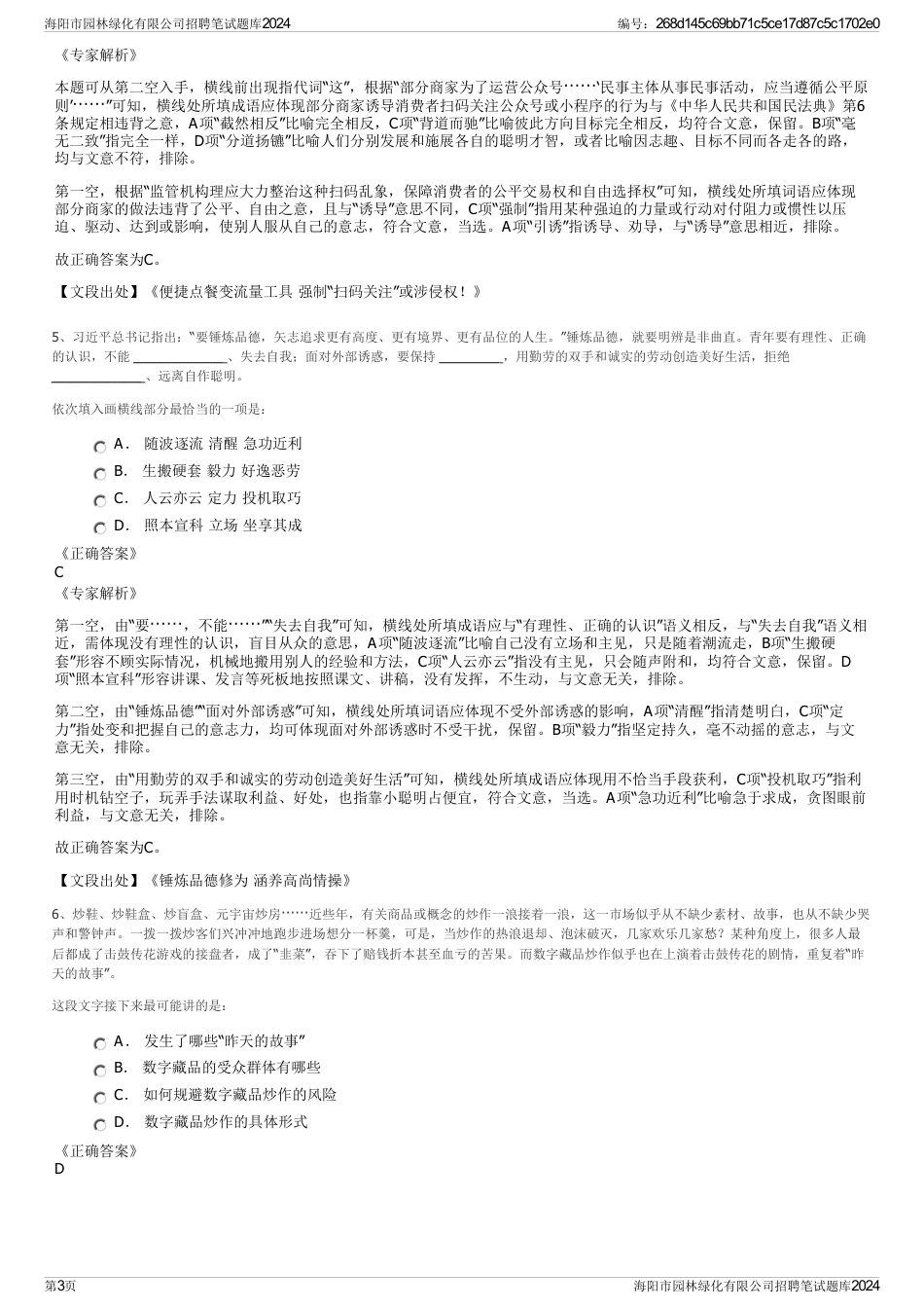 海阳市园林绿化有限公司招聘笔试题库2024_第3页