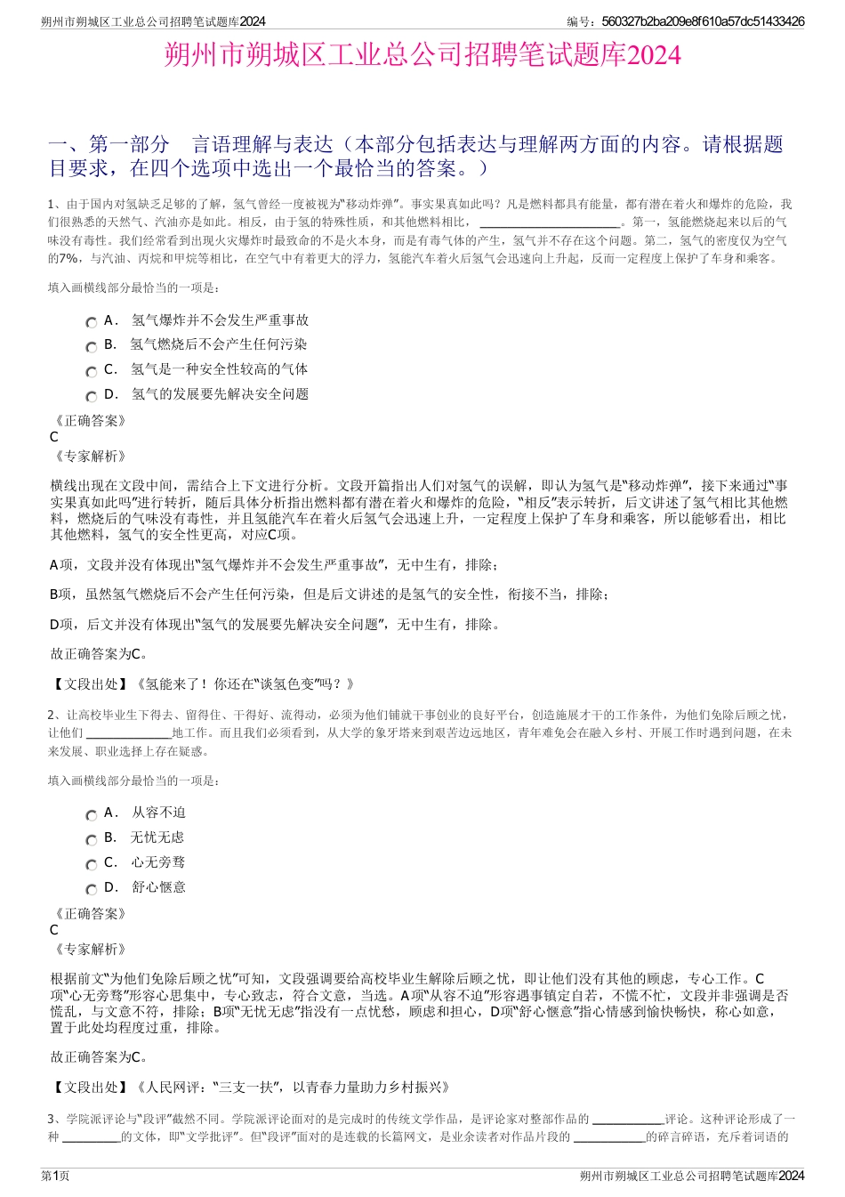 朔州市朔城区工业总公司招聘笔试题库2024_第1页