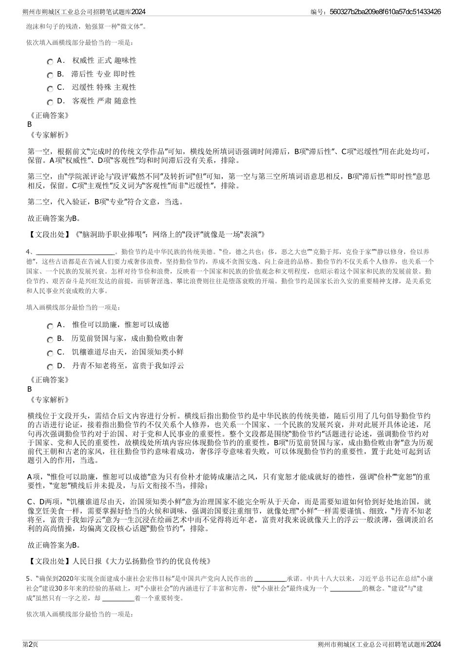 朔州市朔城区工业总公司招聘笔试题库2024_第2页