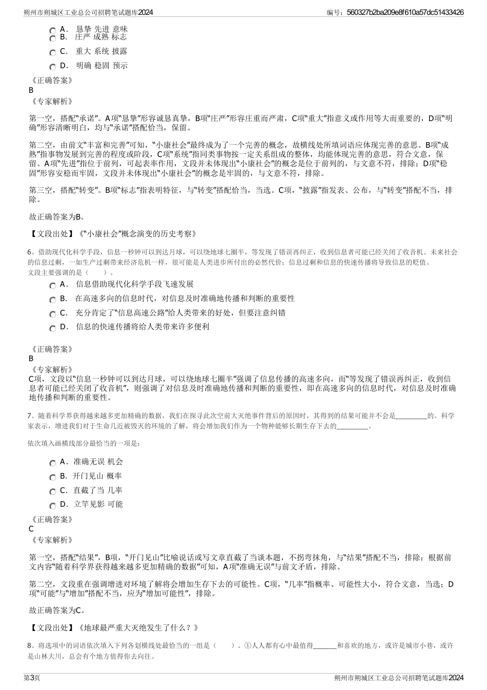 朔州市朔城区工业总公司招聘笔试题库2024_第3页