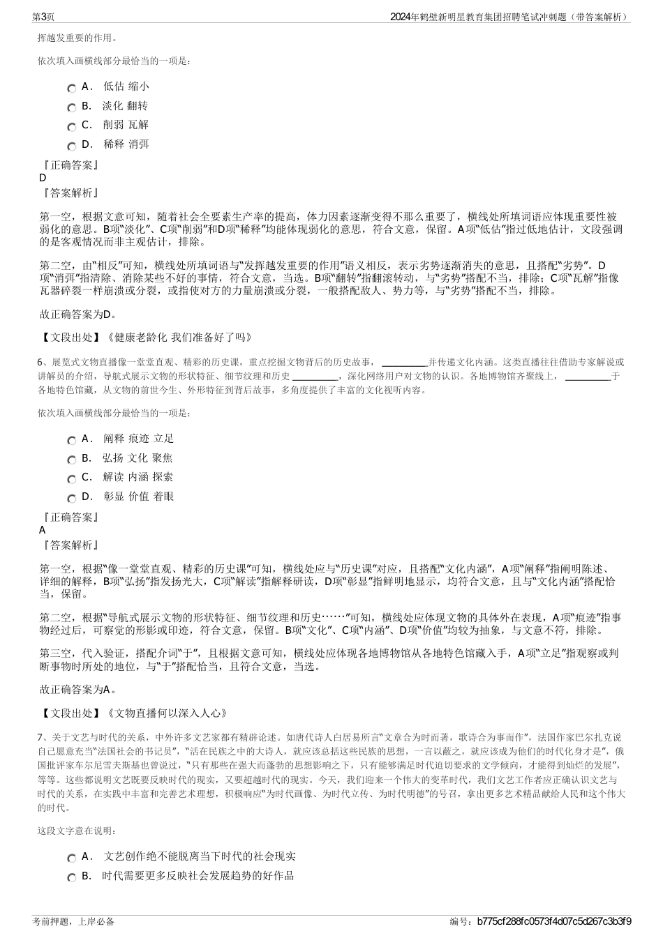 2024年鹤壁新明星教育集团招聘笔试冲刺题（带答案解析）_第3页