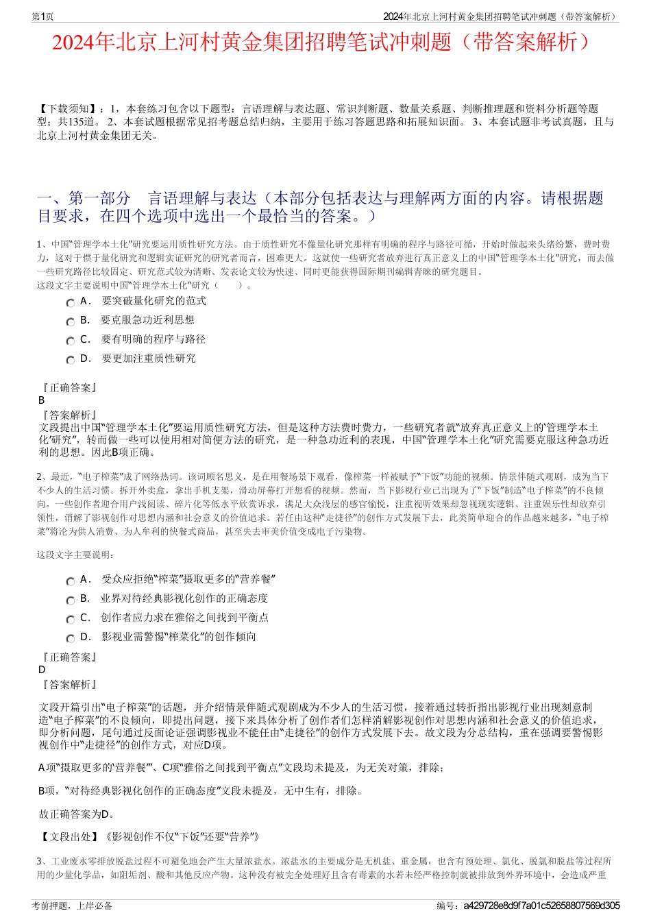 2024年北京上河村黄金集团招聘笔试冲刺题（带答案解析）_第1页