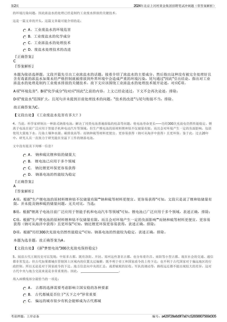 2024年北京上河村黄金集团招聘笔试冲刺题（带答案解析）_第2页