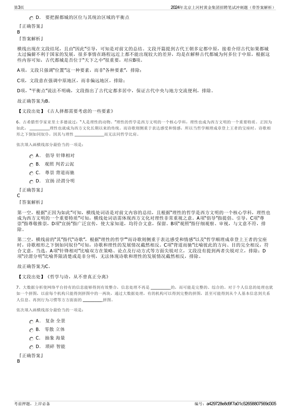 2024年北京上河村黄金集团招聘笔试冲刺题（带答案解析）_第3页