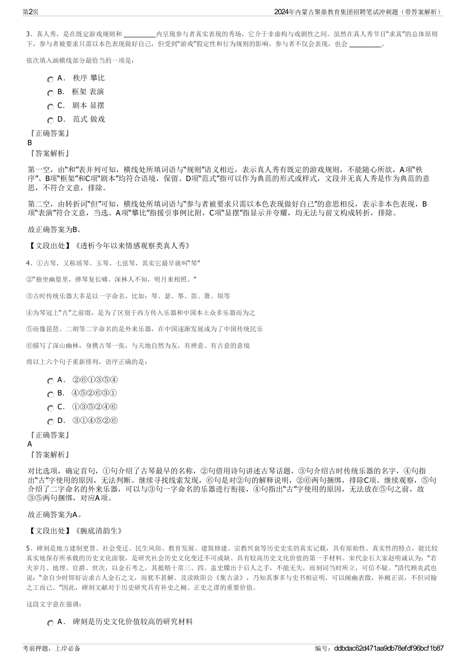 2024年内蒙古聚鼎教育集团招聘笔试冲刺题（带答案解析）_第2页