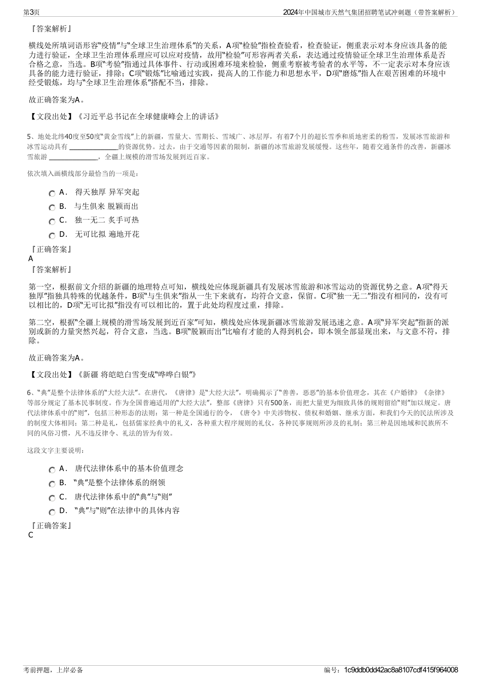2024年中国城市天然气集团招聘笔试冲刺题（带答案解析）_第3页