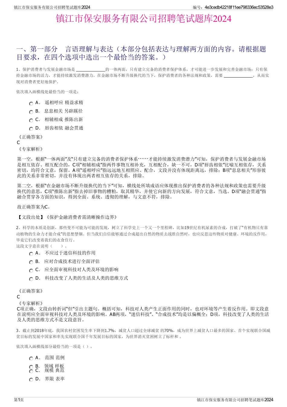 镇江市保安服务有限公司招聘笔试题库2024_第1页