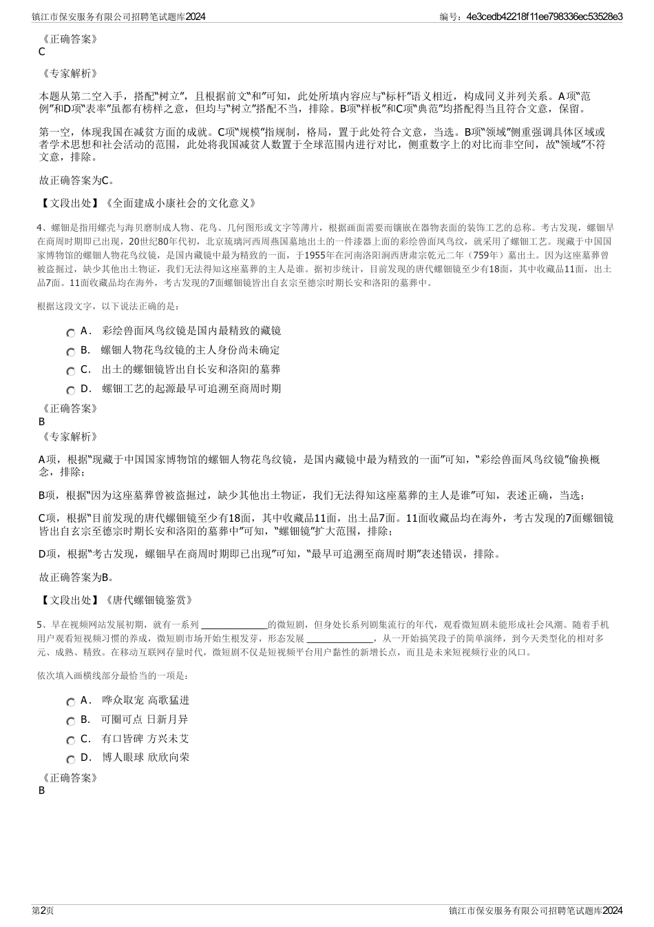 镇江市保安服务有限公司招聘笔试题库2024_第2页