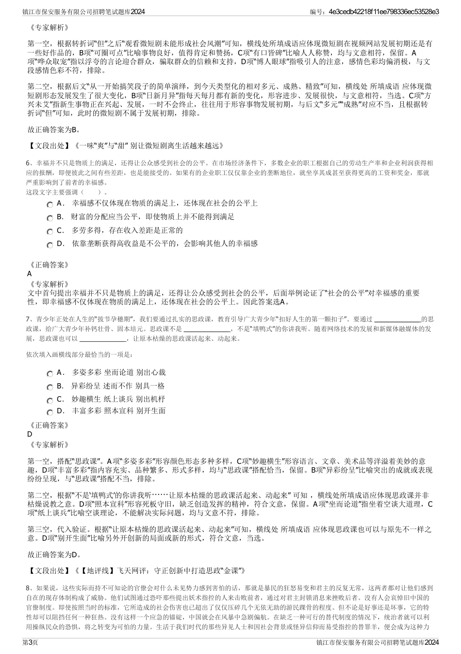 镇江市保安服务有限公司招聘笔试题库2024_第3页