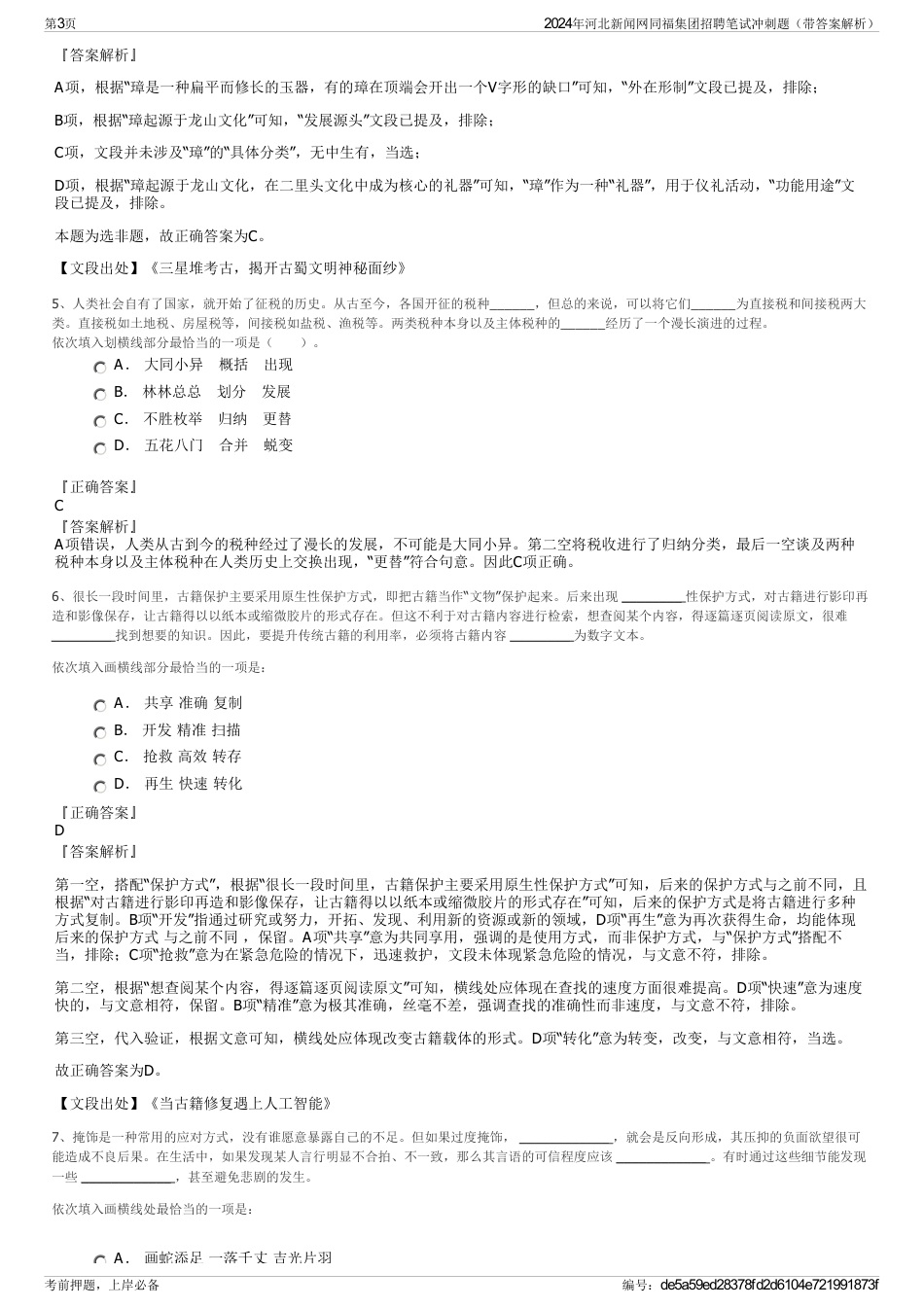 2024年河北新闻网同福集团招聘笔试冲刺题（带答案解析）_第3页