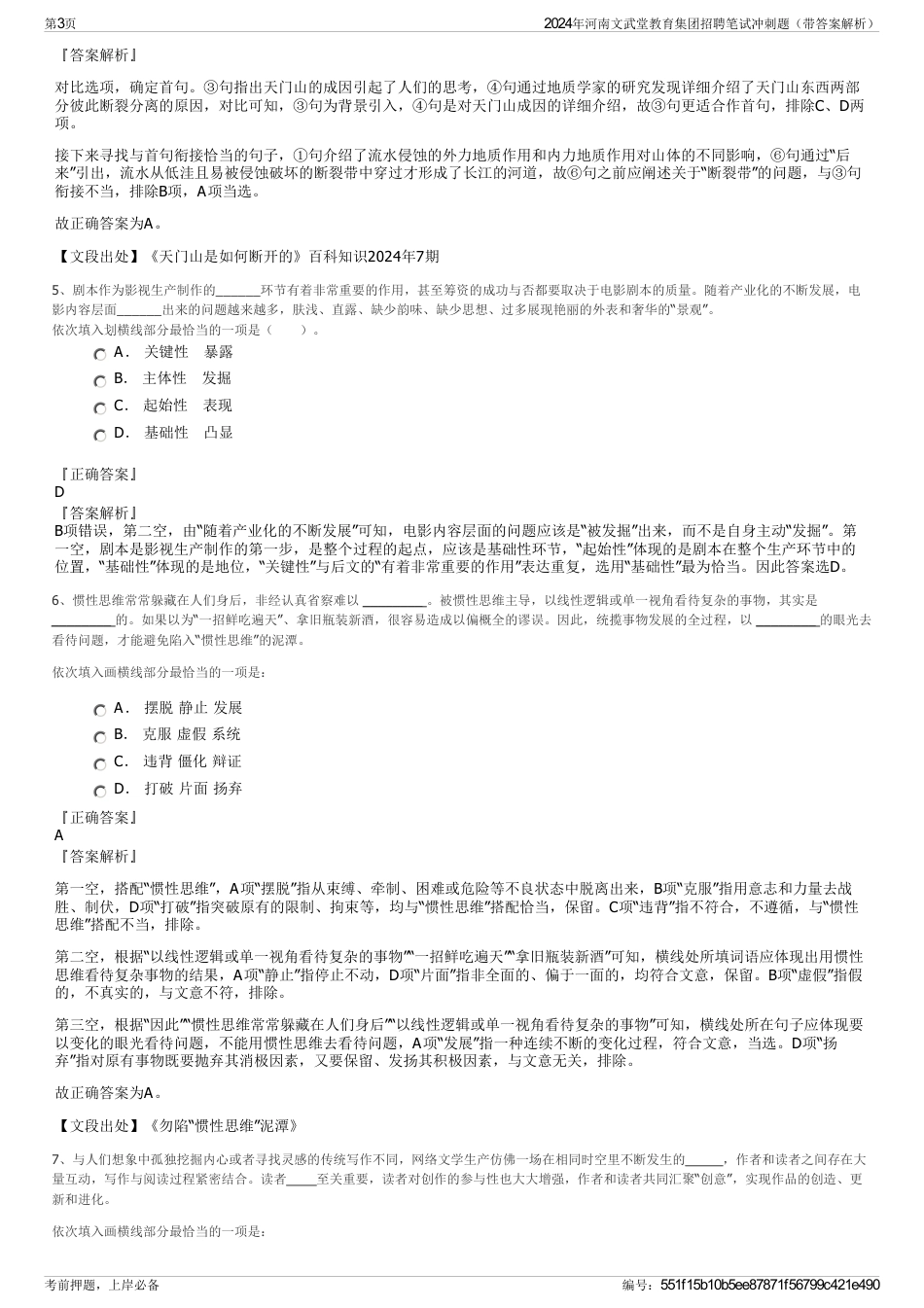 2024年河南文武堂教育集团招聘笔试冲刺题（带答案解析）_第3页