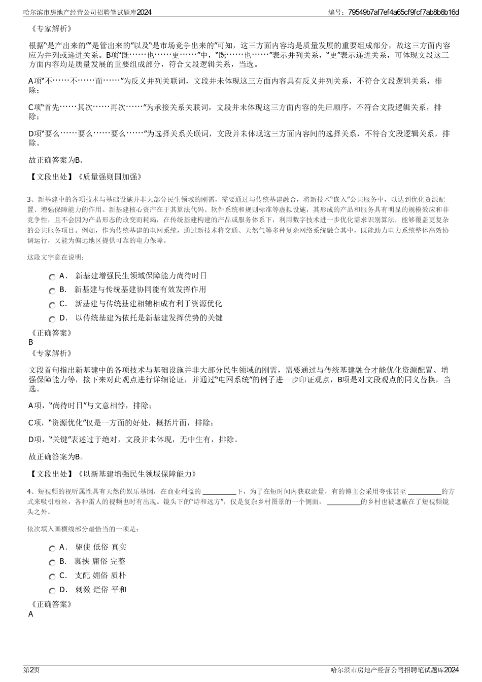 哈尔滨市房地产经营公司招聘笔试题库2024_第2页