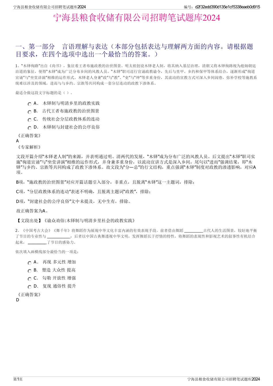 宁海县粮食收储有限公司招聘笔试题库2024_第1页