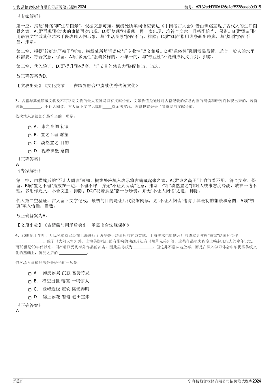 宁海县粮食收储有限公司招聘笔试题库2024_第2页