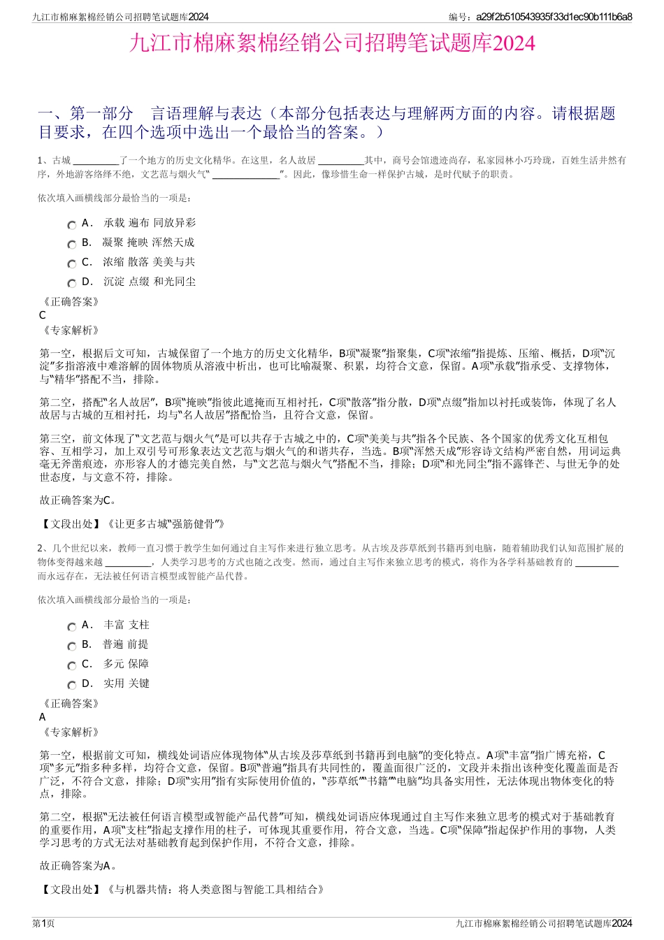 九江市棉麻絮棉经销公司招聘笔试题库2024_第1页