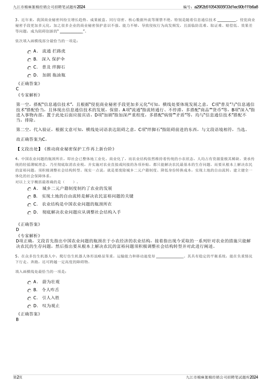 九江市棉麻絮棉经销公司招聘笔试题库2024_第2页